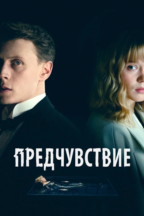 Предчувствие постер